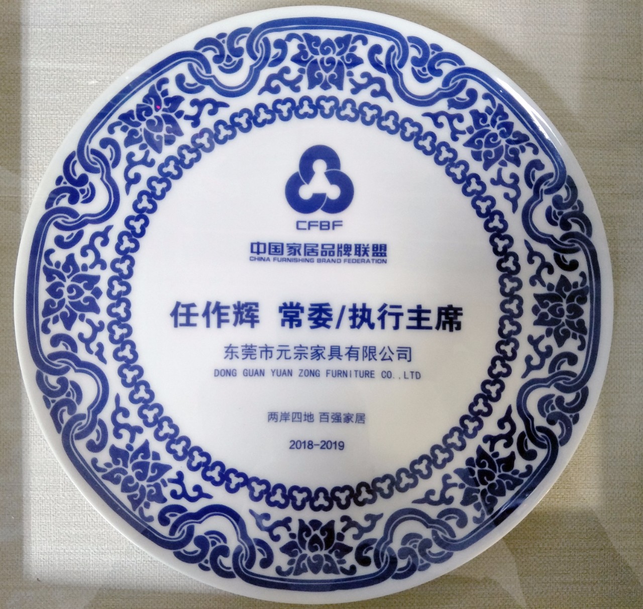 中國家居品牌聯(lián)盟常委、執(zhí)行主席.jpg